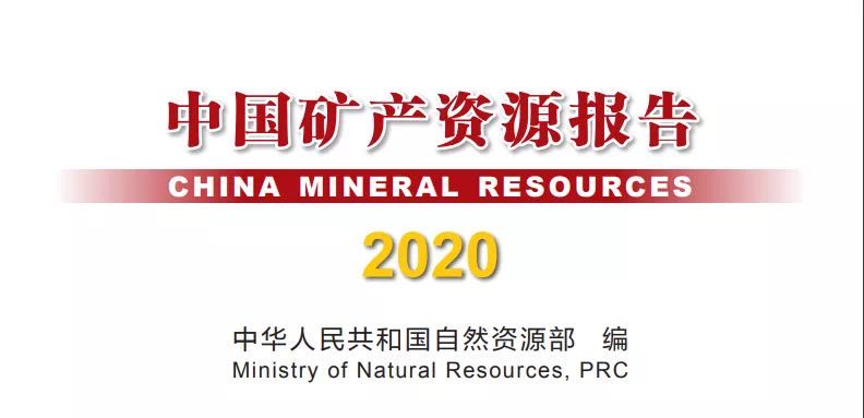 <b>自然資源部日前發(fā)布《中國(guó)礦產(chǎn)資源報(bào)告（2020）》</b>